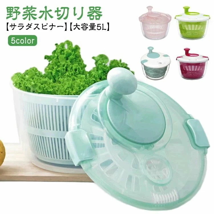 [Prime pick]野菜水切り器 大容量 水切り 野菜 ザル 回転 5L 料理 調理器具 スピナー 水切り器 サラダ サラダ水切り 野菜脱水機 野菜スピナー キッチン用品 コンパクト サラダスピナ