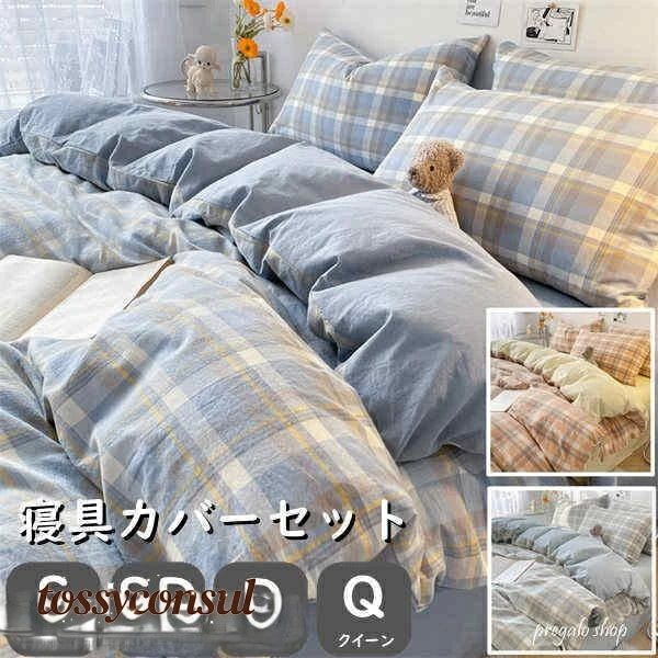 驚きの安さ寝具カバー 4点セット シングル セミダブル ダブル クイーン 布団カバー 洗いざらしの綿 掛け布団カバー フラットシーツ 枕カバー 3点セット 洗い替え 肌に優しい 掛ふとんカバー 寝具