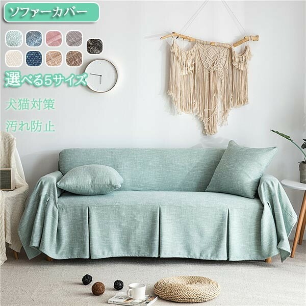 ソファーカバー ペット用 夏用 リネン ソファーシーツ ソファーカバー 4人掛け3人掛け 2人掛け 1人掛け 肘掛け お洒落 マルチカバー 四季適用 汚れ防止 ソファーカバー 洗濯可 リビン