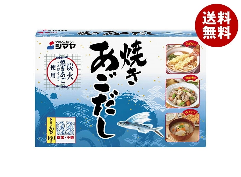 シマヤ 焼きあごだし (8g×20)×24個入