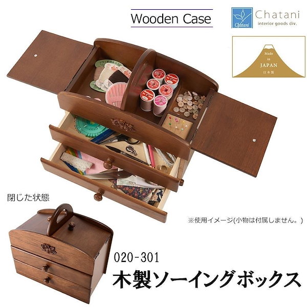 Qoo10] 茶谷産業 日本製 木製ソーイングボックス