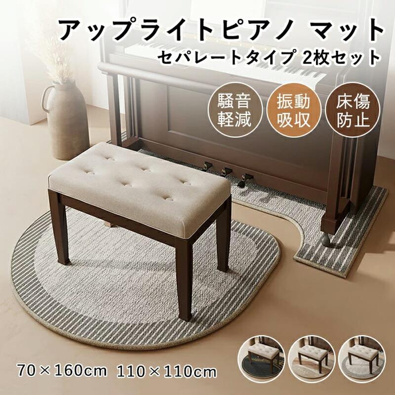 ピアノマット セパレートタイプ 防音 床保護 振動吸収 アップライトピアノマット 下敷きマット カーペット ラグ