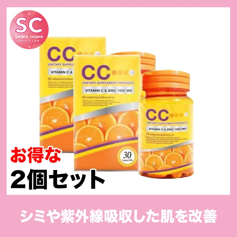 シーシー お得な2個セット ビタミンたっぷり配合の美白サプリ