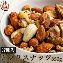 ミックスナッツ 850g 素焼き 無塩 3種 アーモンド カシューナッツ クルミ 食塩不使用 加工オイル不使用