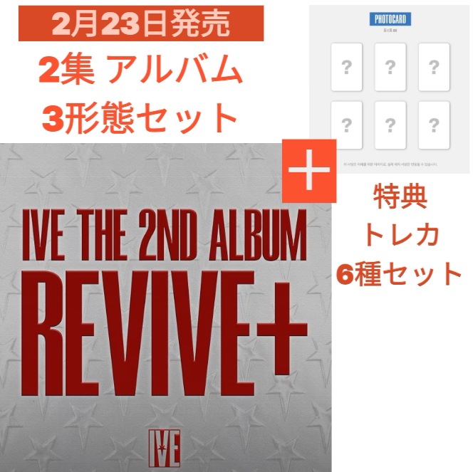 IVE 2集 【アルバムREVIVE+ 3種セット+特典トレカ6種】(BANGERS ver. & CHALLENGERS ver. & SPOILERS ver.) 新曲 CD
