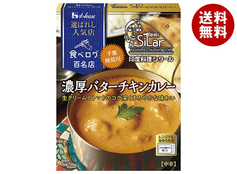 ハウス食品 選ばれし人気店 濃厚バターチキンカレー 180g＊30箱入＊(2ケース)