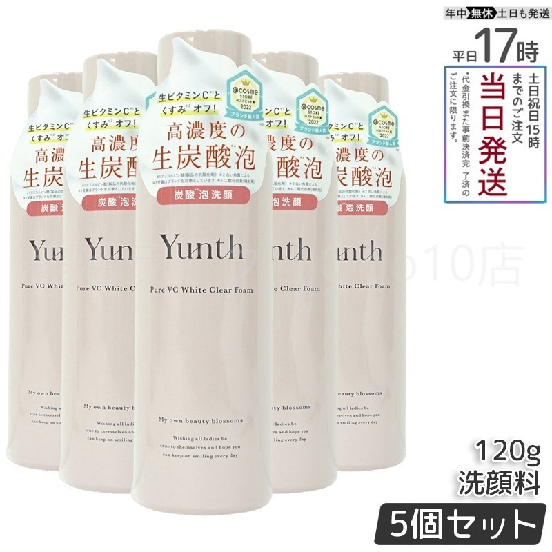 【5個セット】 ユンス 生VCホワイトクリアフォーム 120g スキンケア 炭酸洗顔料 洗顔料 洗顔フォーム 生炭酸泡 炭酸泡洗顔 炭酸パック 生ビタミンC うるおい 香り