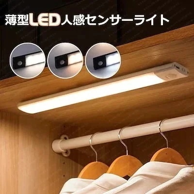 母の日SALE　薄型LED人感センサーライト LEDセンサーライト 室内 センサーライト マグネット 人感センサーライト 屋内 玄関 夜間ライト キッチン 電球色 温白色 昼白色 3色調整可