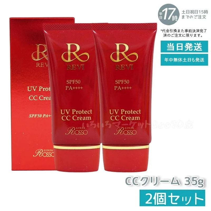 【2個セット】 REVI ルヴィ UVプロテクトCCクリーム 35g UVクリーム 日焼け止め SPF50 PA ++++ UV コンシーラー ファンデーション 紫外線防止 基礎化粧品