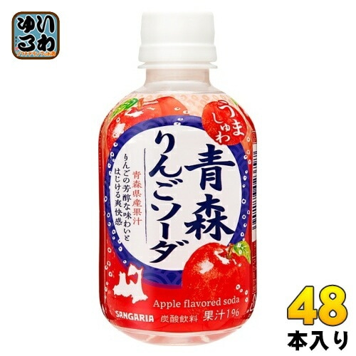 サンガリア うましゅわ 青森りんごソーダ 265ml ペットボトル 48本 (24本入×2 まとめ買い) 炭酸飲料 炭酸 サイダー