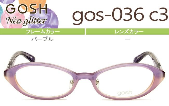 メガネ ゴッシュ キッズ gos-036 c3 パープル GOSH kids GOSHNeo Glitter メ（フレームのみ / 度付き / 度なし 伊達） go001