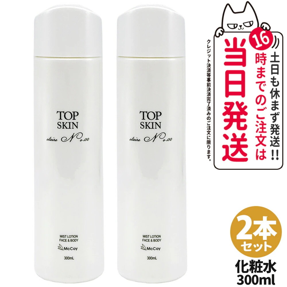 【2本セット 国内正規品】McCoy マッコイ トップスキン 300ml スプレーローション 化粧水 全身使用可能 全身用スキンケアスプレー 高機能 うるおい 保湿