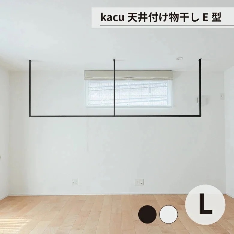 天井 物干し 洗濯 部屋干し kacu 天井付け物干し E型 Lサイズ 森田アルミ