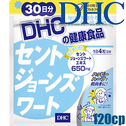 【ゆうパケットのみ送料無料】ディーエイチシー DHC セントジョーンズワート 120粒/30日分