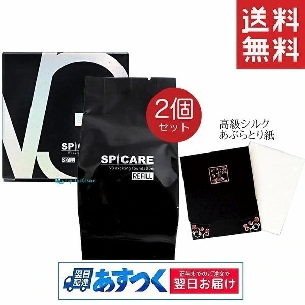v3ファンデーション正規品 レフィル 15g 2個 シルク入り高級あぶらとり紙付 ロット(LOT)番号 v3ファンデーション v3 正規品リフィル v3 エキサイティングファンデーション v3レフィル