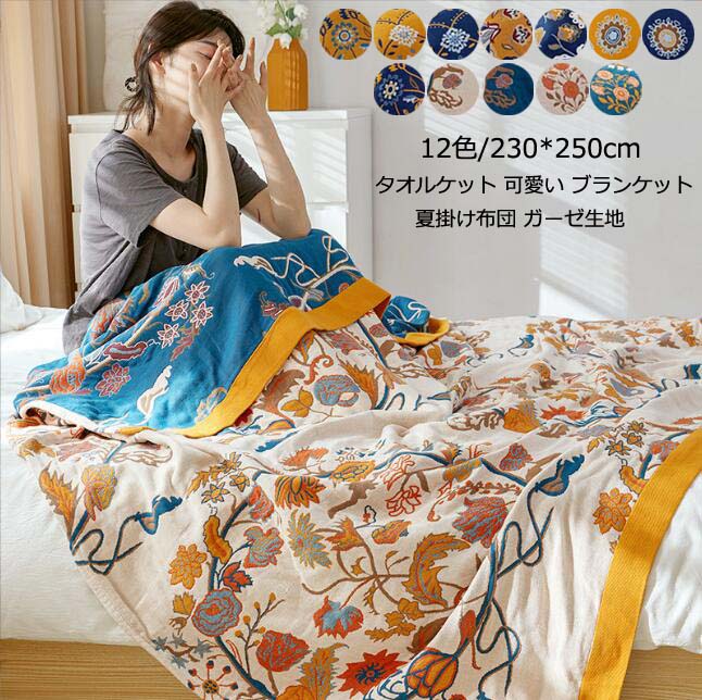 底値価格ブランケット ガーゼケット 大きいサイズ 230*250cm タオルケット 綿 掛け布団 肌掛け布団 夏布団 肌布団 クイーン キング 可愛い 洗える 夏ふとん 肌ふとん 肌掛け 柔らかい 通