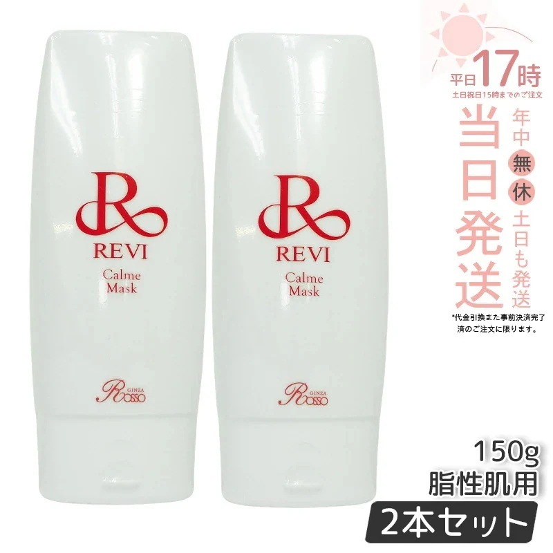 【2個セット】REVI ルヴィ カルムマスク 150g