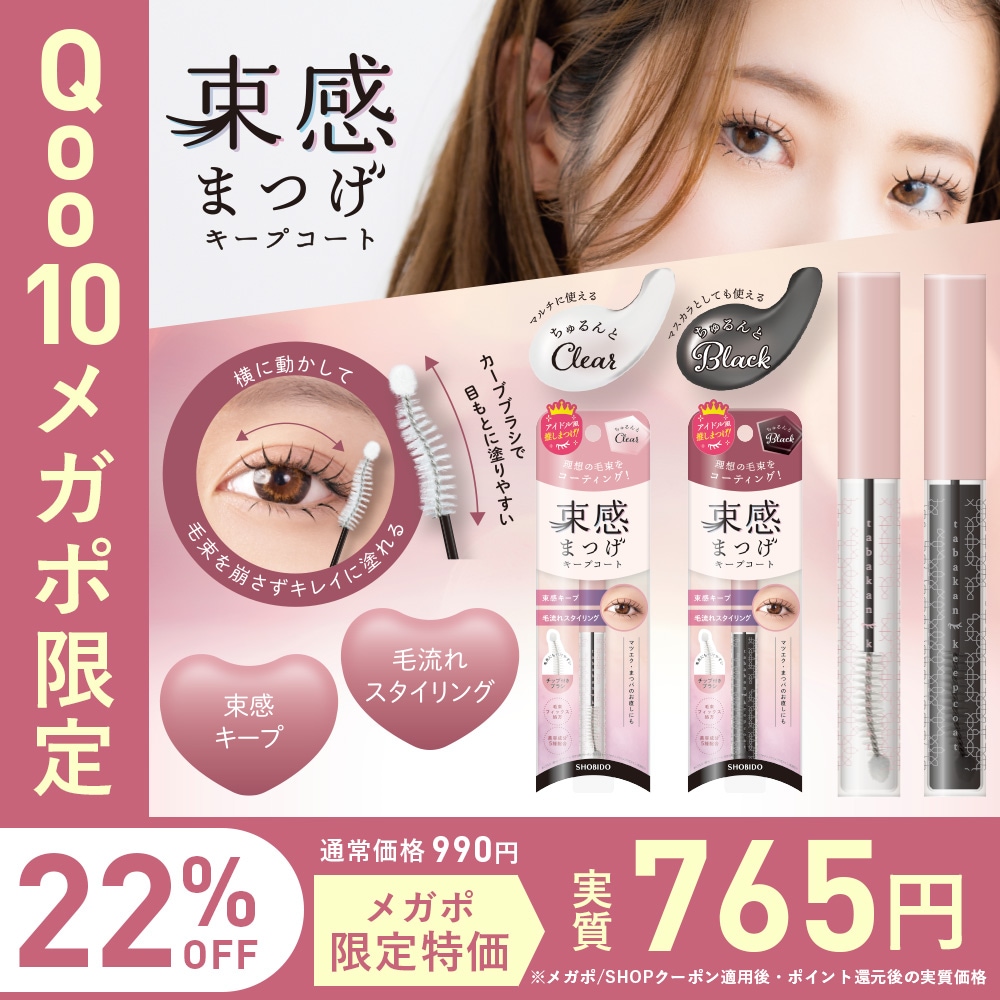 Qoo10] 粧美堂 【公式】 束感まつげ キープコート [ : ポイントメイク