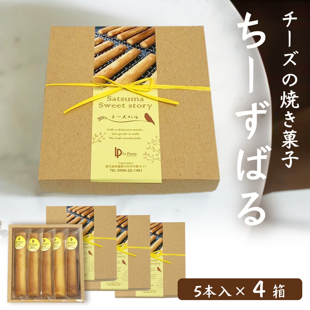 焼き菓子 ちーずばる 5本入×4箱 スティックタイプ チーズ おつまみ スイーツ スウィーツ 洋菓子 クリームチーズ 大人 おしゃれ ギフト お中元 お歳暮 母の日 父の日 個包装 バラまき お土産