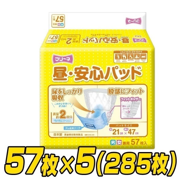 フリーネ 昼安心パッド 大人用紙おむつ パッドタイプ (おしっこ 2回分)57枚×5 (285枚) DSK-95*5
