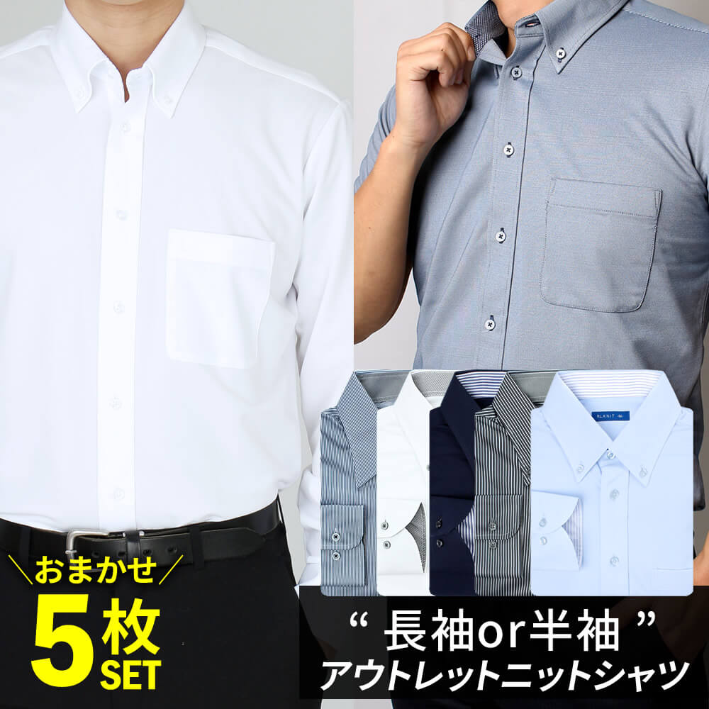 【 5枚セット 】 ワイシャツ ニットシャツ 長袖 半袖 ノーアイロン メンズ 福袋 アウトレット ストレッチ シャツ 在庫処分 5枚SET セット 形態安定 Yシャツ at-fux-kn5【宅