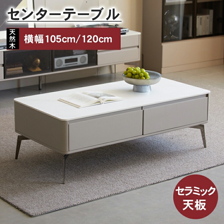 ローテーブル 引出し ガラス セラミック天板 ホワイト 収納 北欧 幅105cm 幅120cm センターテーブル リビング用 おしゃれ 天然木 グレー テーブル 来客用 新生活