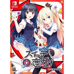 【新品/在庫あり】[ニンテンドースイッチ ソフト] スイッチ恋愛！ 完全生産限定版 [EGCS-00326]