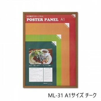 木製ポスターパネル ML-31 A1 チーク 33L031W2502