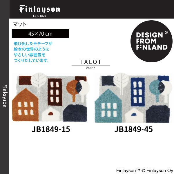 Finlayson（フィンレイソン）TALOT タロット マット/玄関マット 45×70cm JB1849-15・45 2カラーよりお選びください 離島山間部等へはお届けできません 返品不可