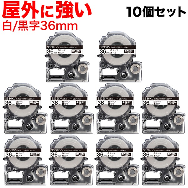 キングジム用 テプラ PRO 互換 テープカートリッジ SS36KV 屋外に強いラベル 強粘着 10個セット 36mm／白テープ／黒文字／屋外に強いラベル