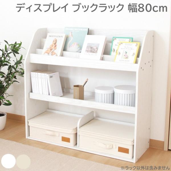 ディスプレイ ブックラック 幅80cm 奥行スリム 本棚 マガジン 子供 キッズ 絵本 ラック 小物 棚 収納リビング ボード