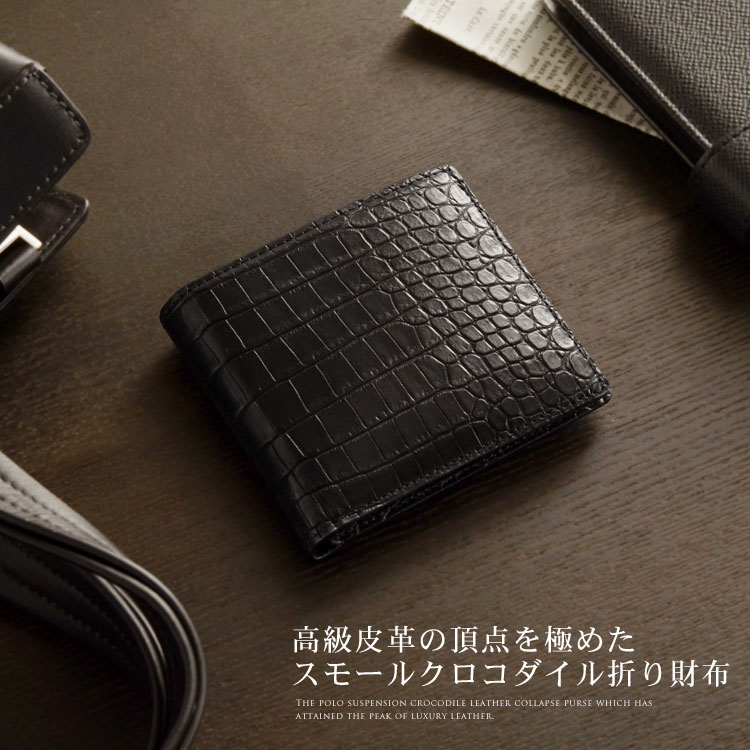 スモールクロコダイルレザー二つ折り財布