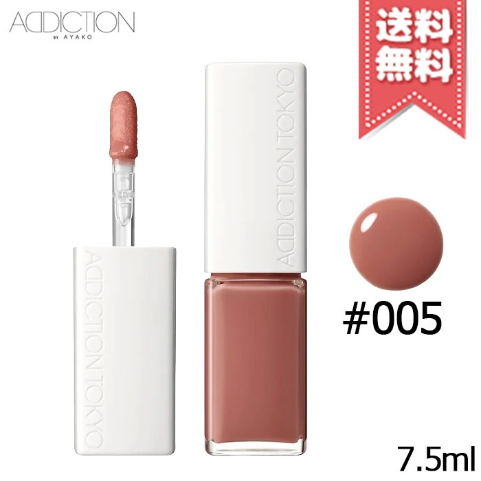 【送料無料】ADDICTION アディクション ザ リップグロス #005 7.5ml
