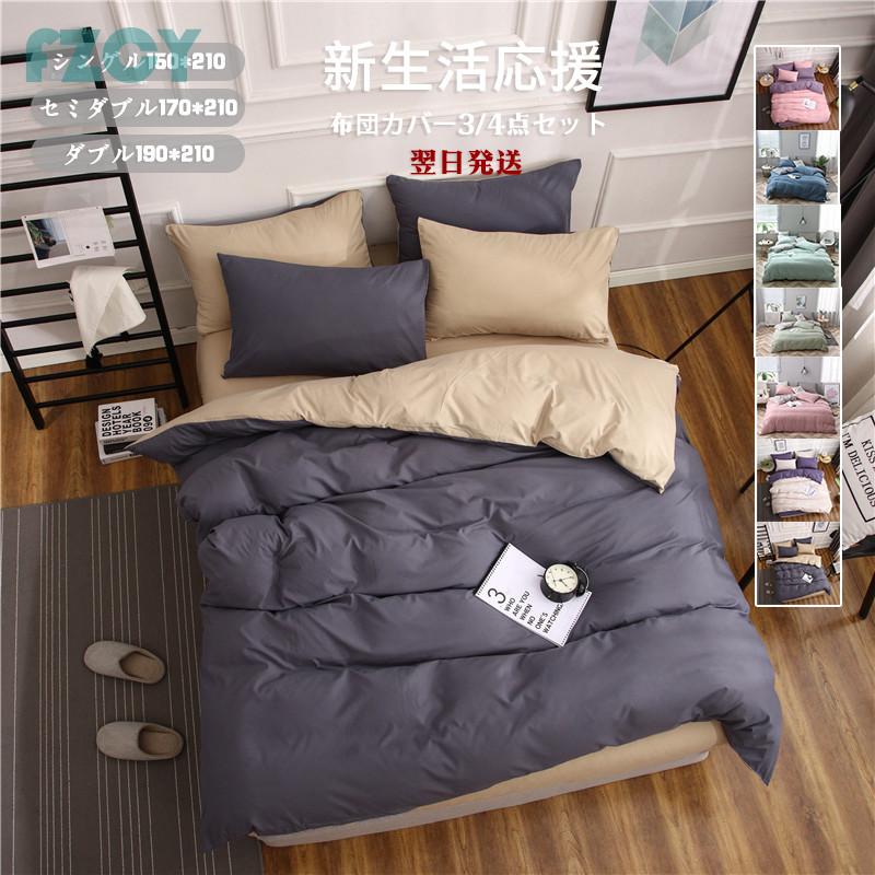 早い者勝ち！ 布団カバー3点セット シングル 150x210cm 寝具セット 枕カバー 掛けカバー ベッド用 洋式和式兼用 洗える 北欧風 柔らかい 防ダニ 抗菌防臭