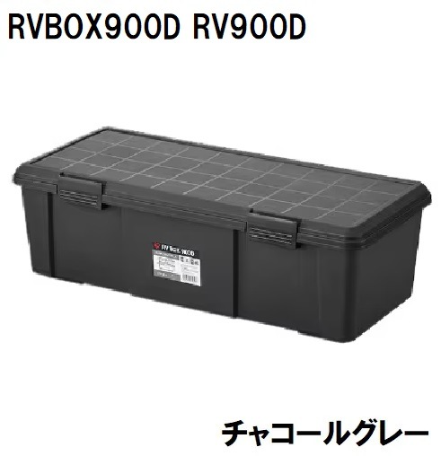 アイリスオーヤマ RV900Dチヤコ-ルグレ- RV900D チャコールグレー サイズ：幅900×奥行400×高さ280mm RV900Dチヤコルグレ