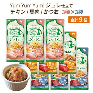 ジュレ 仕立て アソート チキン かつお 馬肉 30g 各種3袋 犬用国産 無添加 ドッグフード 国産原材料使用 トッピング ごはん ウェットフード 水分補給 ヤム 食いつきがいい 美味しい