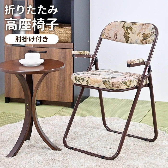 高座椅子 折りたたみ式 肘掛け付き 椅子 チェア パイプ椅子 おしゃれ ゴブラン柄 折りたたみ パーソナルチェア 肘付き 省スペース 軽量 コンパクト お年寄り