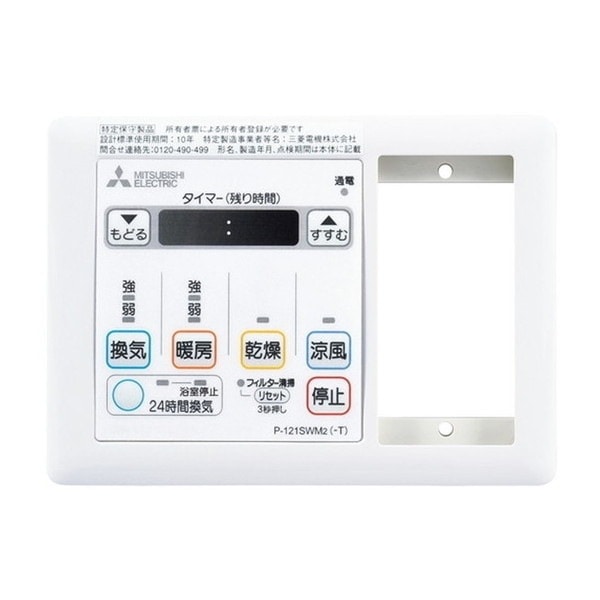 P-121SWM5-T [バス乾燥暖房換気システム用部材 コントロールスイッチ]