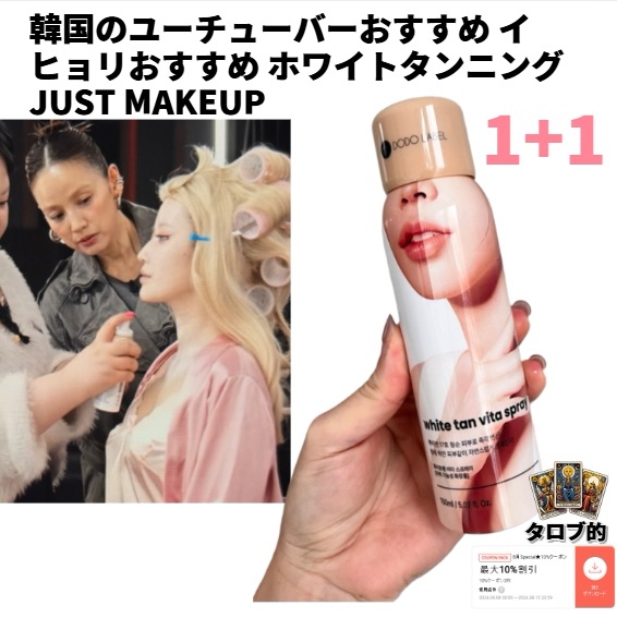 ジャストメイク JUST MAKEUP 韓国ユーチューバー おすすめ イ·ヒョリおすすめ ホワイトタンニング トーンアップスプレー アイドル·トーンアップ ホワイトタンニング ビタスプレー 韓国化粧品