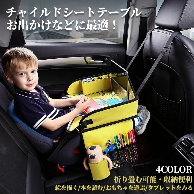 チャイルドシート テーブル チャイルドトレイ 赤ちゃん ベビー 子供 折り畳み 車用品 アクセサリー 車載子供用テーブル おもちゃ お絵かきテーブル 防汚 防水 収納 ベビーテーブル キッズデスク 車