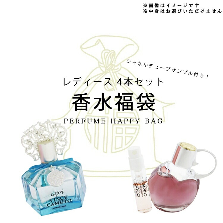 オリジナルグッズ 香福袋2026女性向け！激レア香水 4本セット＋シャネルチューブサンプル付き