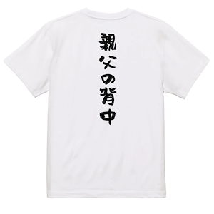 家族系半袖Tシャツ【親父の背中】おもしろTシャツ　ネタTシャツ