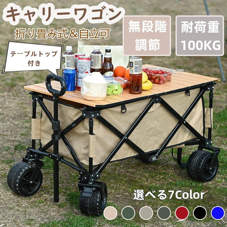 キャリーワゴン 折りたたみ 天板付き ストッパー付き キャリーワゴン+テーブル 自立式 子供 アウトドア 取っ手付き 超大容量 軽量 カバー取り外し 頑丈 持ち運び便利 運動会 キャンプ用品 キャリー