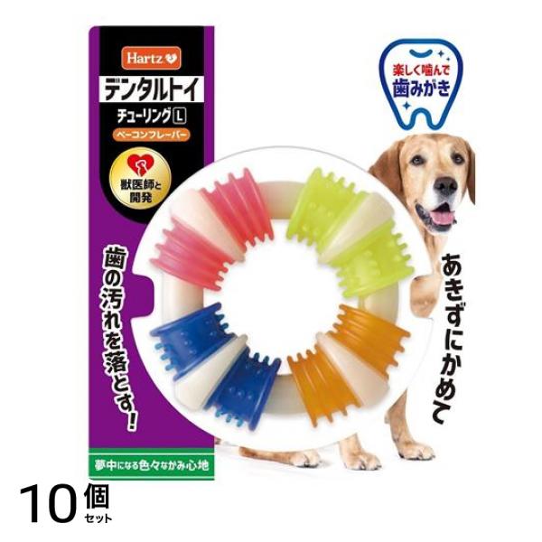 Hartz(ハーツ) デンタルトイ チューリングL 中型～大型犬用 歯磨きおもちゃ 1個入 10個セット