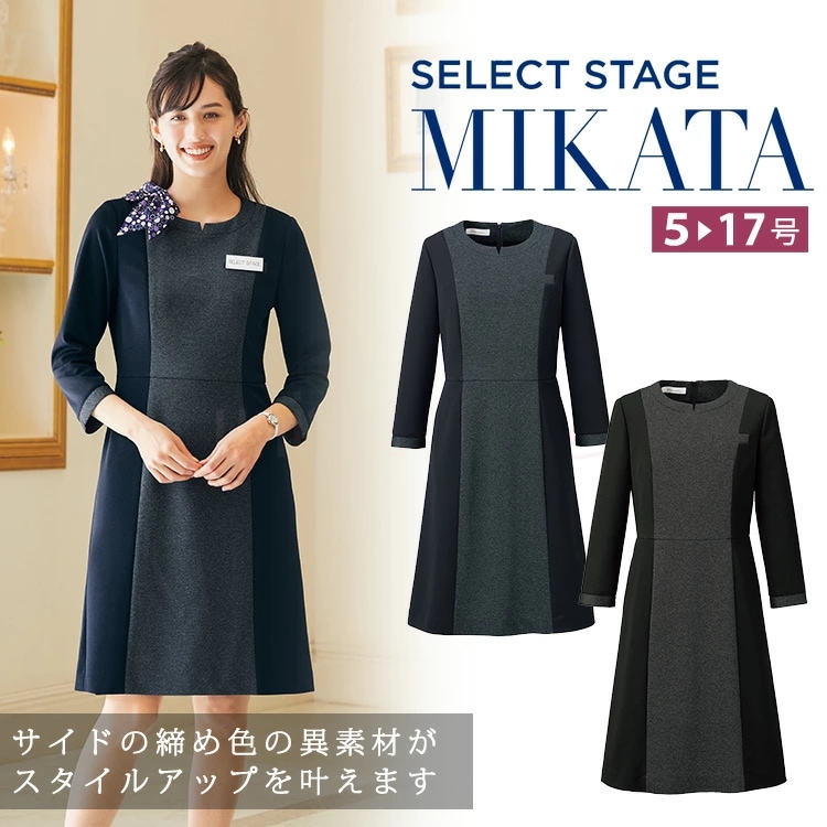 MIKATA レディース ワンピース ストレッチ オールシーズン WN90W オフィス 無地 接客 制服 事務服 ブラック ネイビー ミカタ 神馬本店 クラシカル