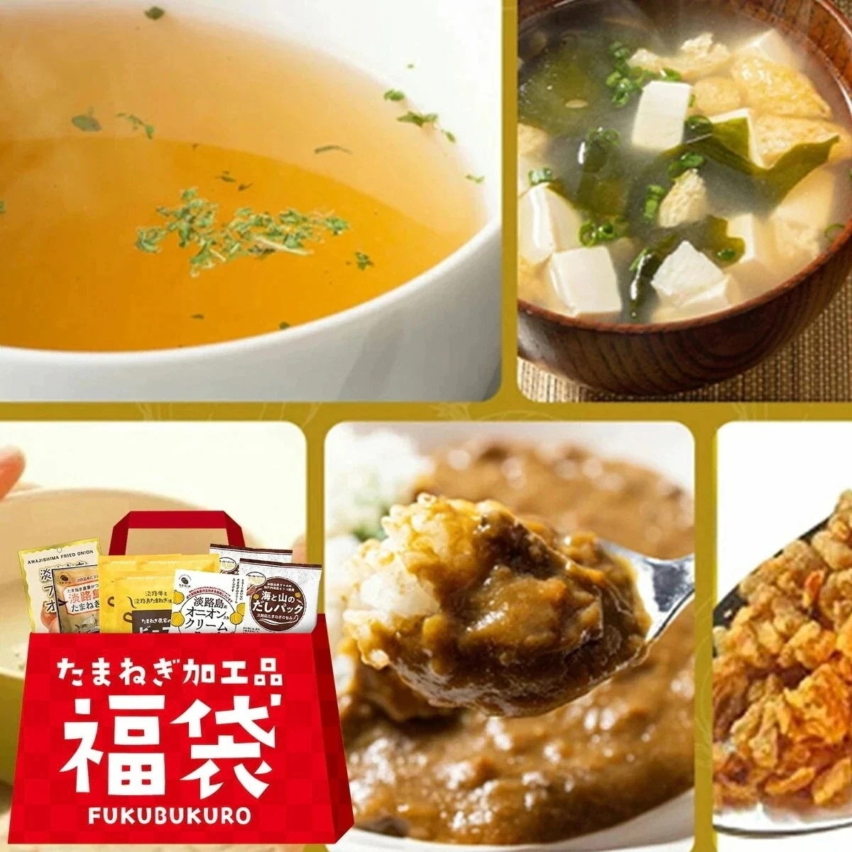 福袋 詰め合わせ 淡路島玉ねぎ 加工品 今井ファーム スープ カレー ポタージュ 出汁 フライドオニオン 常温便 同梱不可 指定日不可