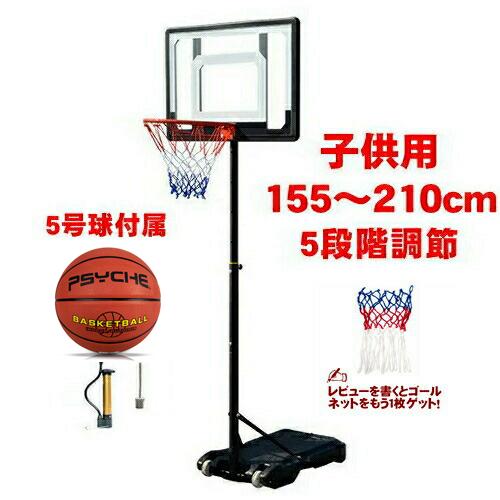 新品は時間限定で買い占める バスケットゴール 屋外 155 210cm 高さ 調整可 5号球付属 バスケットボール ゴール 子供 大人 キッズ ジュニア 小学生 5号球 7号球 家庭用 庭 バスケバス
