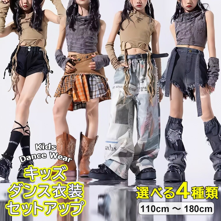 選べる4種類 上下セット キッズダンス衣装 女の子 ジャズ セットアップ キッズ チア ダンス衣装 子供服 ヒップホップ ヘソ出し トップス スカート パンツ k-pop 衣装 jazz hiphop