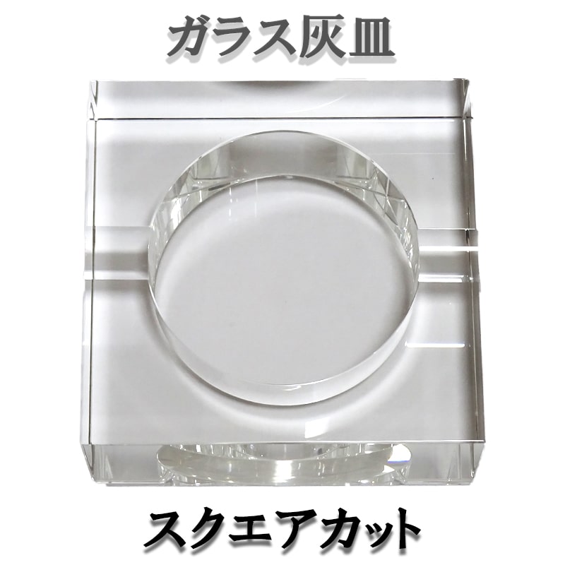 【お買得！】 高級 スクエアカット ガラス灰皿 卓上灰皿 タバコ レディース メンズ インテリア 喫煙具 おしゃれ その他