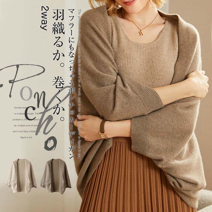 ポンチョ コーディガン ストール カシミヤ カーディガン レディース ポンチョニット 袖付き ドルマン ストール ストレッチ ショール ストール コート アウター ニット セーター トップス ケープカ